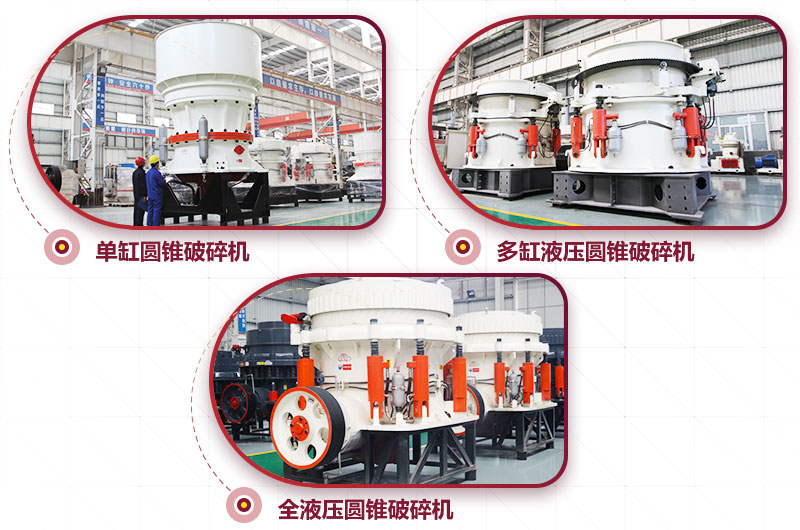 圓錐式破碎機，針片狀少、維修周期長