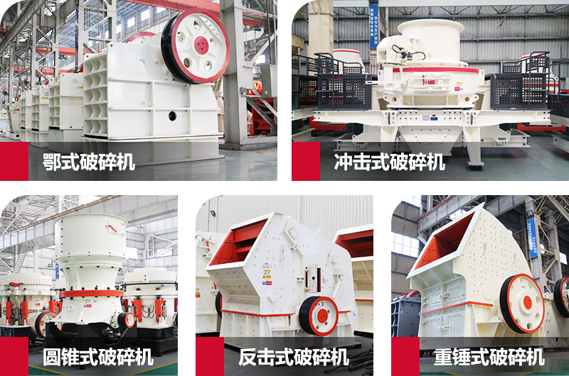 粉碎砂石的大型機(jī)器有哪些？以上五種任您挑選